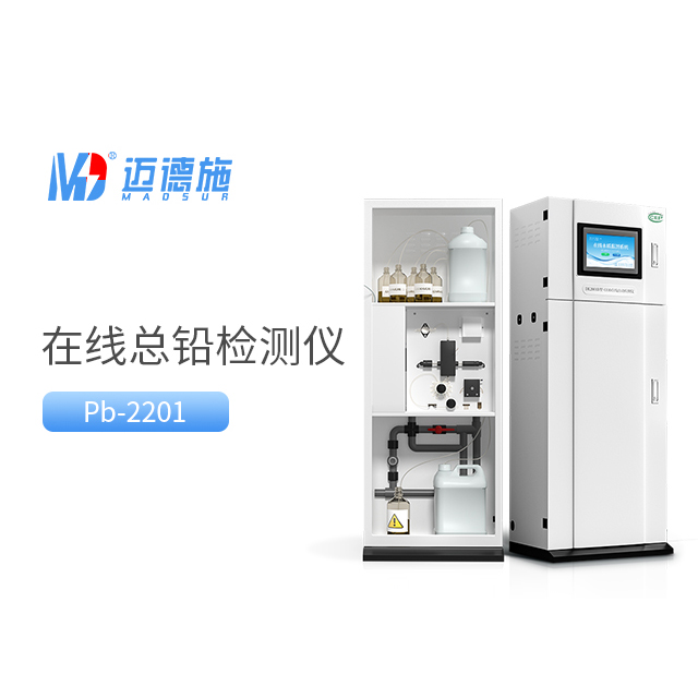 總鉛水質(zhì)在線自動(dòng)監(jiān)測(cè)儀.jpg 總鉛水質(zhì)在線自動(dòng)監(jiān)測(cè)儀.jpg